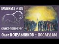 ПОСЛЕДАМ : выставка Олега Котельникова в Борее #АРТЛИКБЕЗ № 393