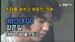 시대를 앞서간 비운의 천재 탑골GD 양준일 데뷔부터 현재까지 풀스토리