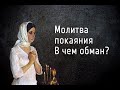 Истинное и ложное покаяние #покаяние