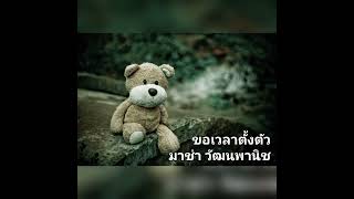 ขอเวลาตั้งตัว - มาช่า วัฒนพานิช