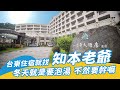 台東景點之台東住宿就找知本老爺 | 冬天就是要泡湯 不然要幹嘛｜知本老爺開箱囉！