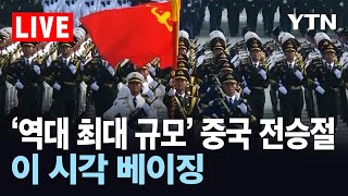 [LIVE] '역대 최대규모' 중국 전승절 열병식…이 시각 베이징 / YTN