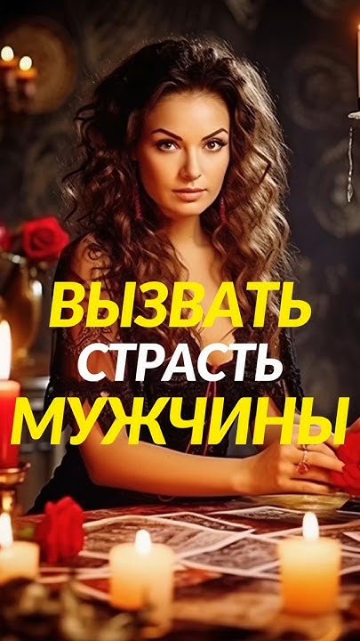 заговор чтобы приворожить мужчину