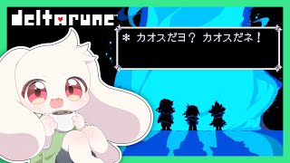 【DELTARUNE】カオスだヨ？ カオスだネ！【デルタルーン】【うさぎVtuber】