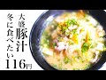 【節約レシピ】116円あったか大盛り豚汁(4人前)【食費1ヶ月1万円3日目朝(7/90食目)】