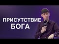 Валерий Гриб. Почему ты не ощущаешь присутствие Бога?