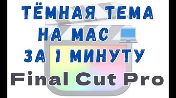 как изменить темную тему на макбук | how to change dark theme in MacBook
