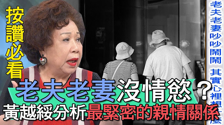 【精華版】老夫老妻沒了情慾？黃越綏分析最緊密的親情關係