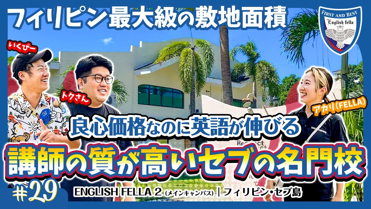 【FELLA2】円安の影響を受けない良心価格！講師の質に定評があるフィリピン・セブ島の名門校｜ENGLISH FELLA 2