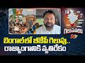 బెంగాల్⁬లో బీజేపీ గెలుపు..రాజ్యాంగానికి వ్యతిరేకం | Congress MLC Addanki Dayakar | NTV Telugu