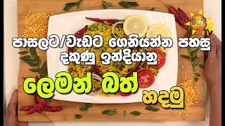 පාසලට / වැඩට ගෙනියන්න පහසු දකුණු ඉන්දියානු ලෙමන් බත් හදමු... screenshot 3