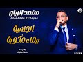 محمد الريان الجلابية بيضاء مكوية New 2026 جديد الأغاني السودانية Sudanese Song 