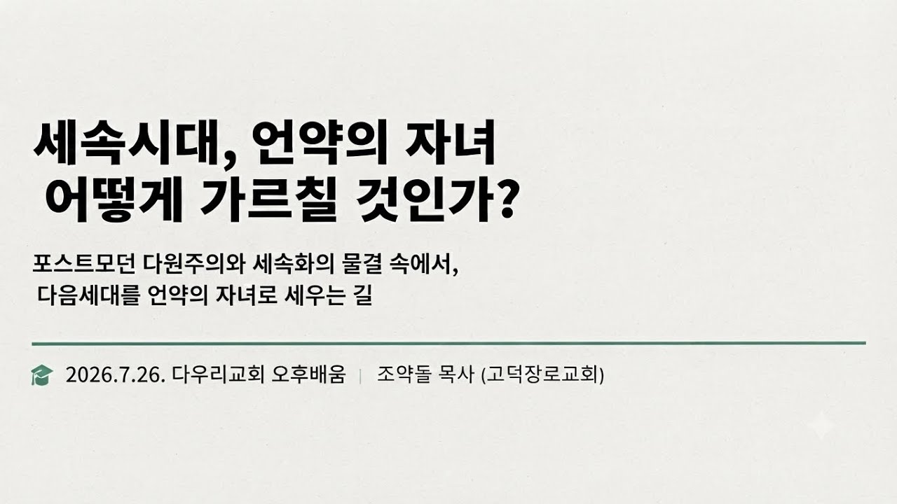 26-07-26 | 기독교적 자녀 교육 | 조약돌 목사 | 다우리교회 주일오후배움