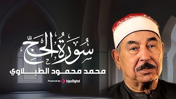 سورة الحج | ترتيل خاشع بصوت الشيخ محمد محمود الطبلاوي