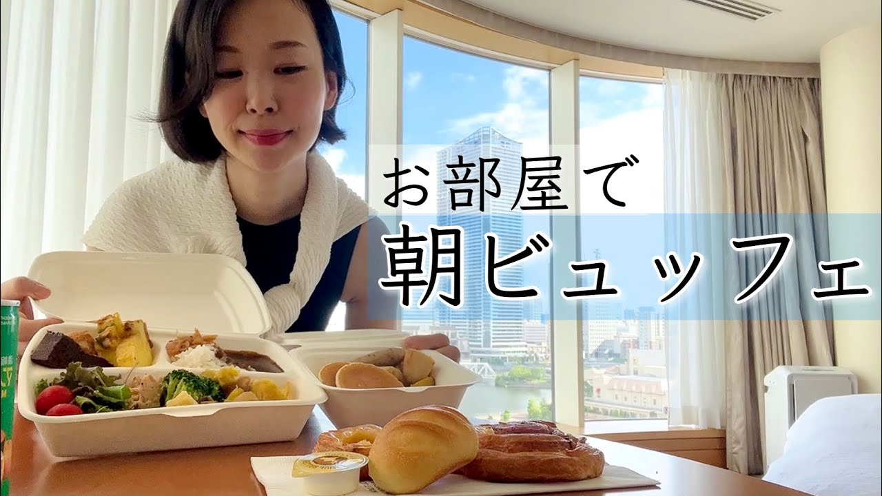 【横浜ベイホテル東急】お部屋でビュッフェ🍽️朝ごはんの新しいスタイルがお気に入り