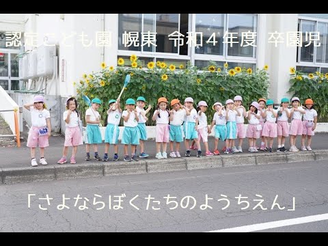 2023さよならぼくたちのようちえん