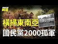 2000亡命徒攻下緬甸 1949年大撤退的國民黨殘兵有多猛 攻佔比台灣大7倍的土地稱霸東南亞 泰緬孤軍 2000亡命徒攻下緬甸 1949年大撤退的國民黨殘兵有多猛 攻佔比台灣大7倍的土地稱霸東南亞 泰緬孤軍