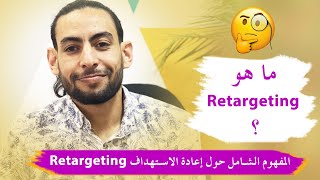 المفهوم الشامل حول إعادة الاستهداف Retargeting