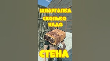 Сколько надо САЧЕЛЕЙ на РЕЙД стен в игре RUST / РАСТ  #rust #раст  #shortsrust #funny  #шпаргалка