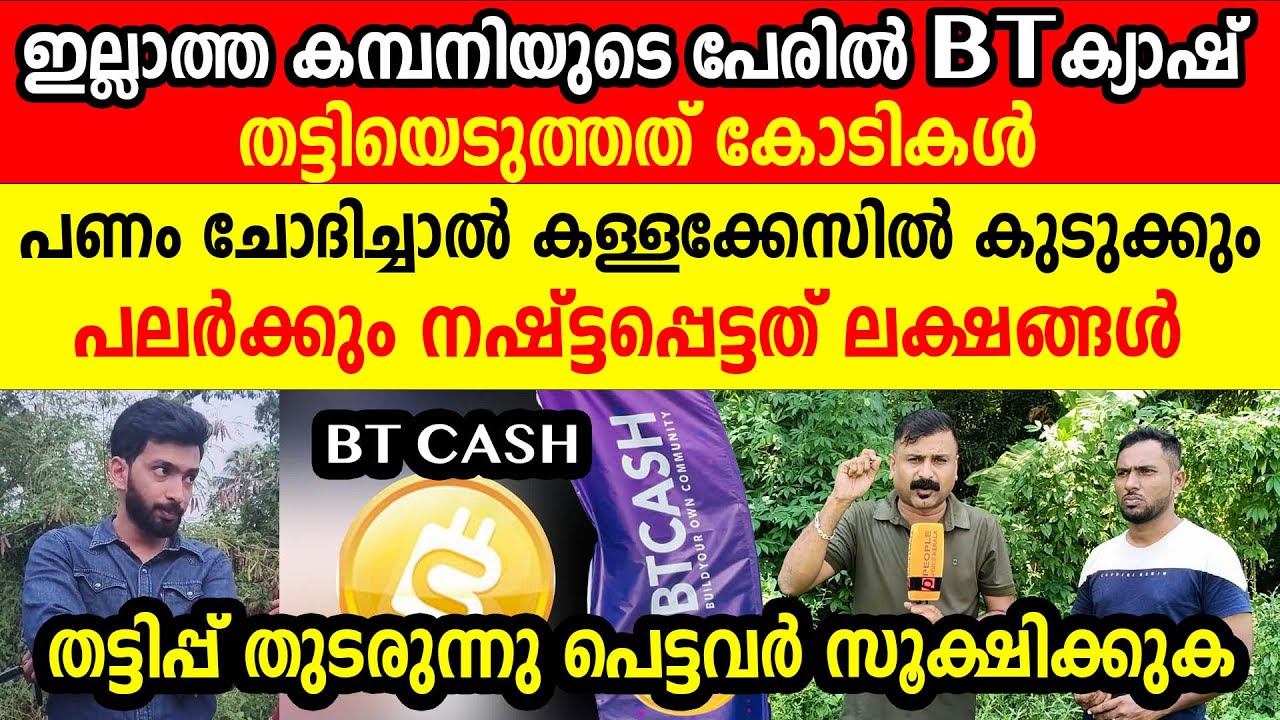 സൂക്ഷിക്കുക.. BT ക്യാഷ് തട്ടിയെടുത്തത് കോടികൾ പറ്റിക്കപ്പെട്ടതിൽ കൂടുതൽ സ്ത്രീകൾ ഞെട്ടി| bt cash