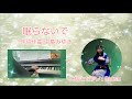 眠らないで by中島みゆき(二胡cover)