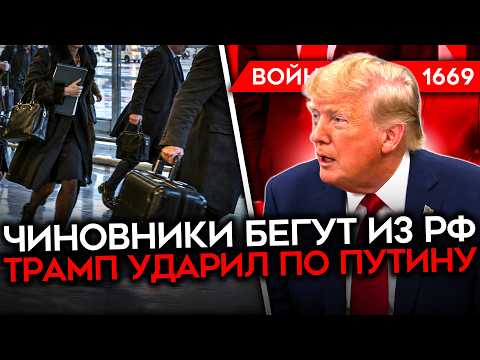 ДЕНЬ 1669. ТРАМП УДАРИЛ ПО ПУТИНУ/ РАЗГРОМ «РУБИКОНА»/ ЧИНОВНИКИ БЕГУТ ИЗ СТРАНЫ/ УБЛЮДСКИЕ ВЫБОРЫ