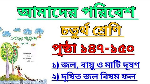 Amader Poribesh Class 4 Page 147, 148, 149,150 | আমাদের পরিবেশ | চতুর্থ শ্রেণি  @ClassesofPradyutSir