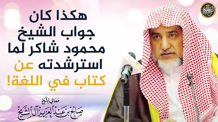 هكذا كان جواب الشيخ محمود شاكر عندما استرشدته عن كتاب في اللغة !!