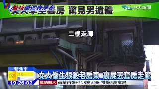20141202中天新聞　7旬老房東慘遭殺害　陳屍套房走廊
