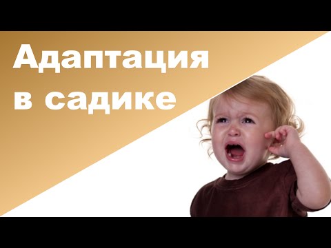 АДАПТАЦИЯ В ДЕТСКОМ САДУ ♥ Адаптация моего ребенка в садике АДАПТАЦИЯ В ДЕТСКОМ САДУ ♥ Адаптация моего ребенка в садике