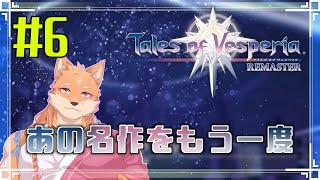 【ソロ配信・テイルズ オブ ヴェスペリア REMASTER（ネタバレ注意）】さくさく正義を貫いてストーリーを進めたい　＃6