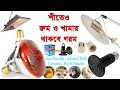 সস্তায় রুম গরম রাখার হিটার লাইট, গ্যাস ব্রুডার || Infrared Bulb || Ceramic Heater || Gas Brooder