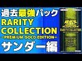 【#遊戯王】過去最強パック登場！「RARITY COLLECTION－PREMIUM GOLD EDITION－(RC03)」サンダー編【#開封】