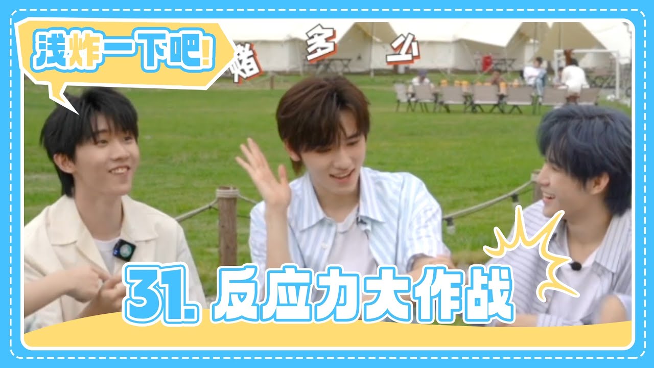【TNT时代少年团 宋亚轩】《浅炸一下吧！》31:反应力大作战|| 1080HD