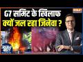 Geneva Protest & Violence : G7 समिट के खिलाफ क्यों जल रहा जिनेवा ? | G7 Summit | Switzerland Clash