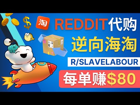 利用社交媒体平台Reddit赚钱，每单赚80美元 - 在Reddit接单赚钱的方法，如何帮助海外用户代购中国商品 - 逆向海淘赚钱流程