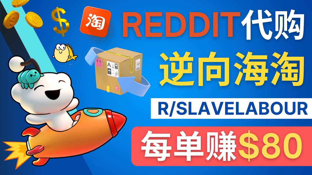 利用社交媒体平台Reddit赚钱，每单赚80美元 - 在Reddit接单赚钱的方法，如何帮助海外用户代购中国商品 - 逆向海淘赚钱流程