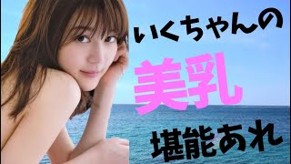 【禁断公開】生田絵梨花の大胆すぎる3つのシーン！カメラがとらえた官能的瞬間