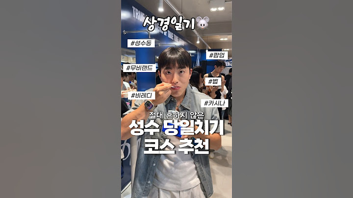 성수동 20년차 주민에게 겨우 얻어낸 성수 당일치기 코스