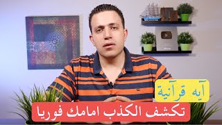 طريقة قرآنية لكشف الشخص الكذاب | واجعله ينطق بالصدق رغما عنه !!