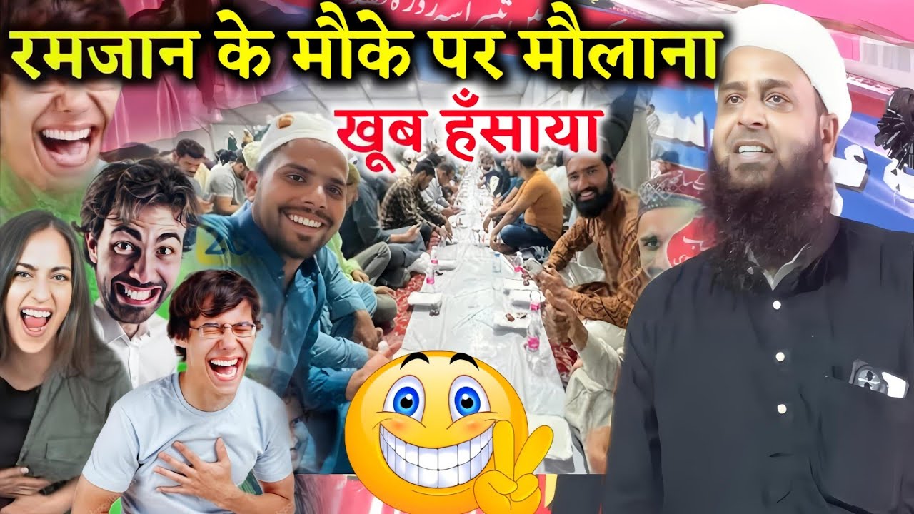 रमजान के मौके पर मौलाना सोहराब खूब हँसाया | Sohrab Maulana Naya Jalsa | Maulana Sohrab Kolkattavi