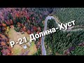 Дорога Р-21 Долина-Хуст отримала нове Життя