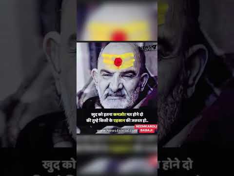ख़ुद को इतना कमज़ोर मत होने दो  #babaneemkaroliwale #neemkarolibaba #motivationalvideo #hindistatus