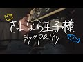 さよなら王子様 sympathy
