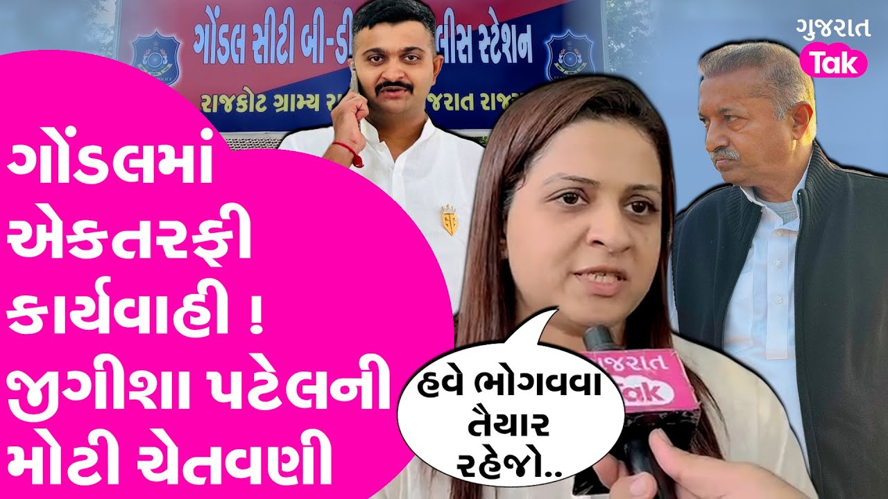 Gondal Police ની એકતરફી કાર્યવાહી ! Jigisha Patel ની મોટી ચેતવણી.. 'કાયદામાં રહેજો..'