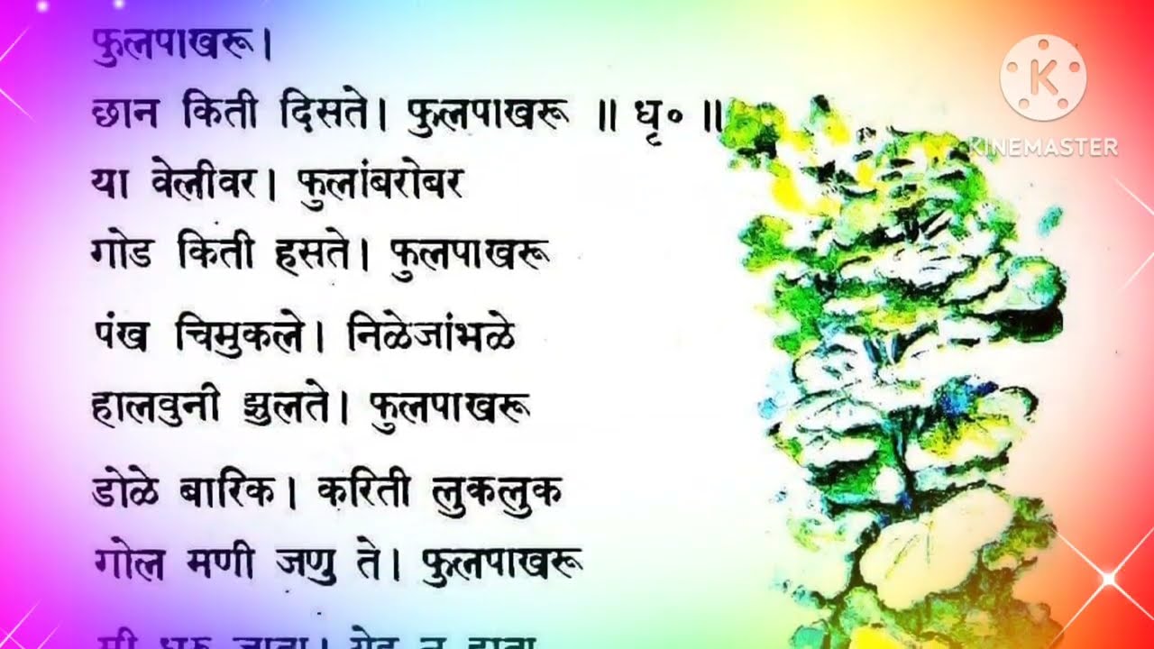       phulpakharu chhan kiti diste marathi kavita