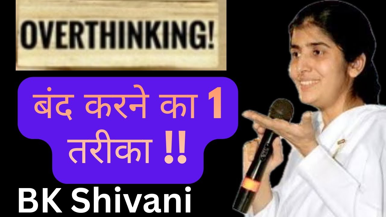 Overthinking बंद करने का 1 तरीका !#bkshivani #bkshivanihindi #bkshivanisisater #bkshivanisister 