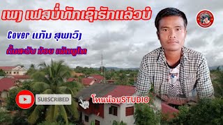 ເພງ​ ເຟສບໍ່ທັກເຊົາຮັກແລ້ວບໍ[cover​ ແກັນ​ສຸ​ພາ​ວົງ]​