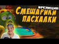 ▷ ПАСХАЛКИ СМЕШАРИКИ | РЕАКЦИЯ на Никита Васин