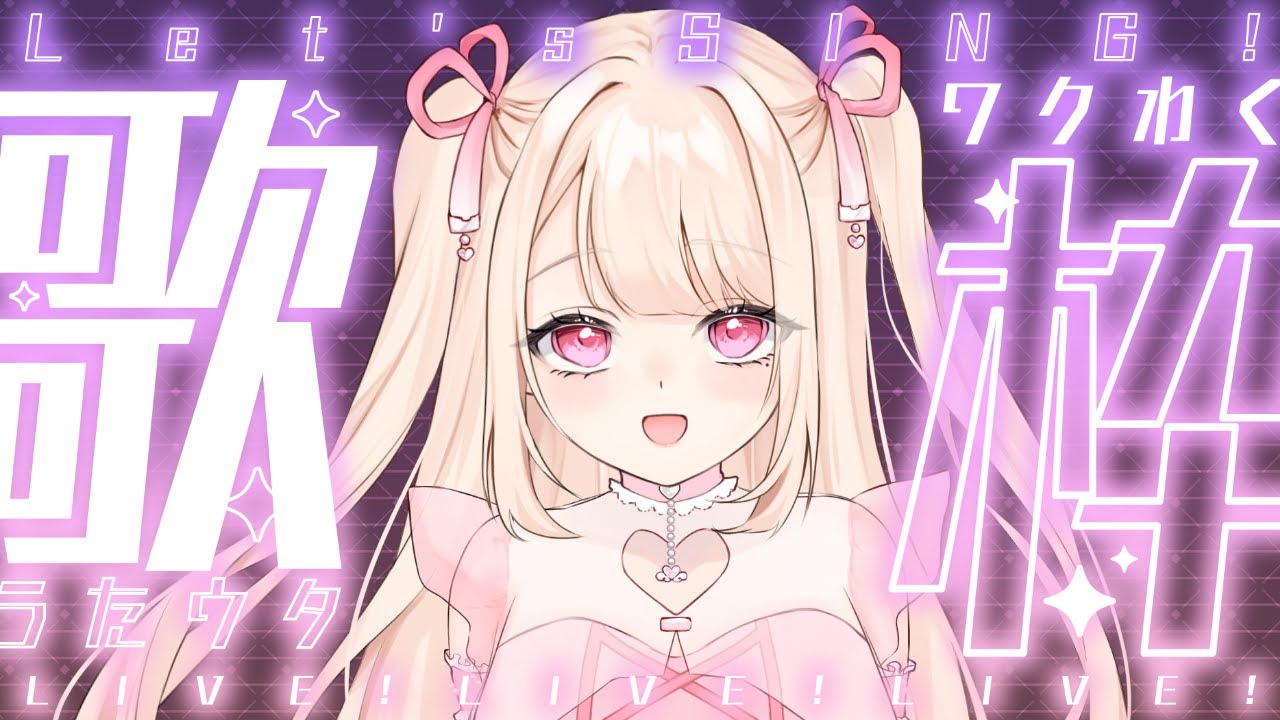 【歌枠/Karaoke】今日もちょっとおねむだけど歌いたいっ.ᐟ.ᐟ 初見さん大歓迎っ.ᐟ.ᐟそこのあなたっ.ᐟ.ᐟちょっと聴いていきませんか? ⸜ ♡ ⸝【新人Vtuber / 愛未ゆあ】